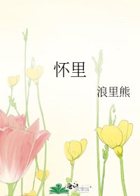 《懷裏》