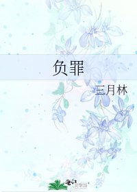 《負罪》