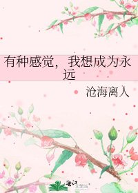 《有種感覺,我想成為永遠》
