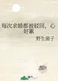 《每次邱婚都被駁回,心好累》