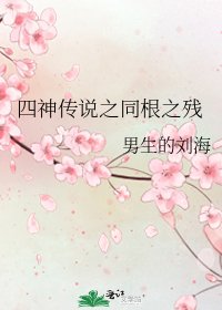 四神傳説之同根之殘