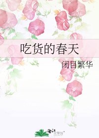 《吃貨的春天》
