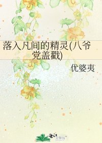《落入凡間的精靈(八爺黨蓋戳)》