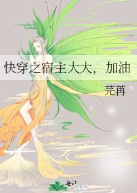 《快穿之宿主大大,加油》