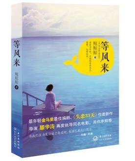 《等風來/遊記,或是指南》