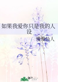 《如果我愛你只是我的人設》