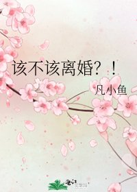 《該不該離婚?!》