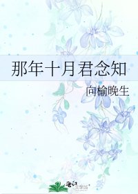 《那年十月君念知》