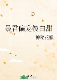 《暴君偏寵傻白甜》