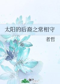 《太陽的後裔之常相守》