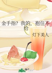 《金手指?我的,抱住不給》