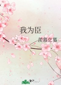 《我為臣》