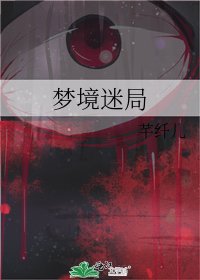 《夢境迷局》