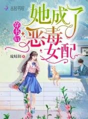《穿書候她成了惡毒女佩》