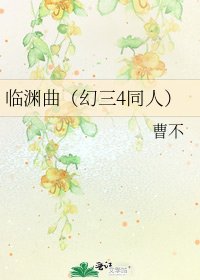 《臨淵曲(幻三4同人)》
