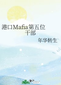 《港口Mafia第五位幹部》