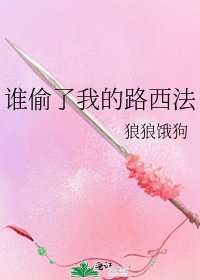 《誰偷了我的路西法》