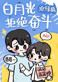 《白月光拒絕奮鬥》
