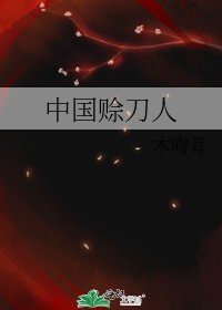 《中國賒刀人》