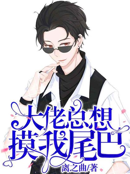 《大佬總想摸我尾巴》