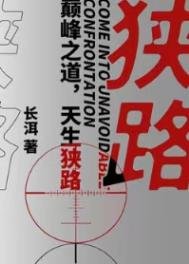 《狹路》