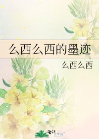 《麼西麼西的墨跡》