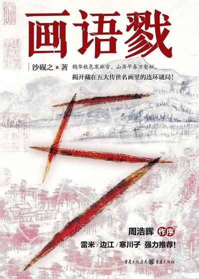 《畫語戮(出版書)》