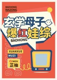 《玄學母子爆紅娃綜》