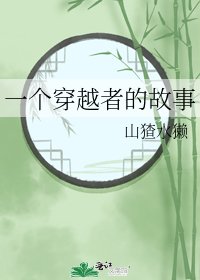 一個穿越者的故事