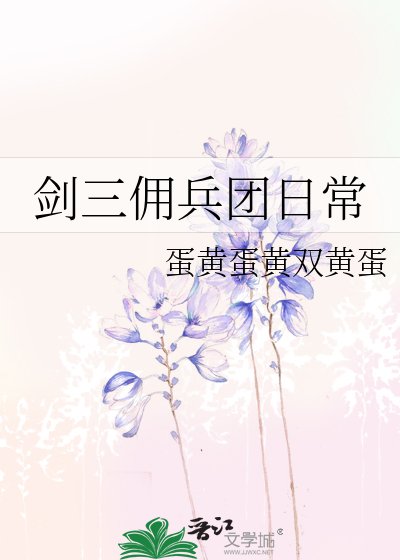 《劍三傭兵團日常》