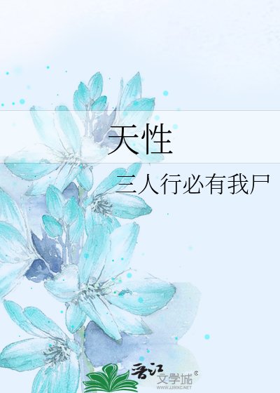 《天性》