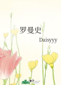 《羅曼史》