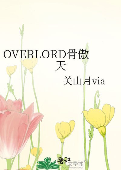 《OVERLORD骨傲天》