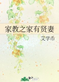 《家教之家有賢妻》