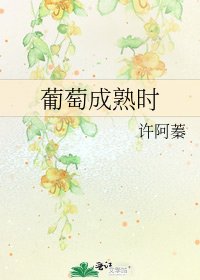 《葡萄成熟時》