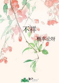 《不祥》