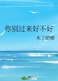 《你別過來好不好》