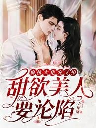 《偏執大佬寵又撩,甜欲美人要淪陷》