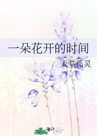 《一朵花開的時間》