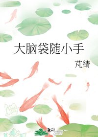 大腦袋隨小手