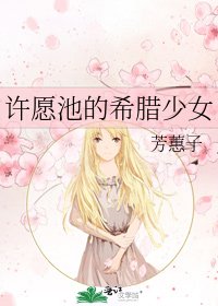 《許願池的希臘少女》