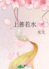 《上善若毅》