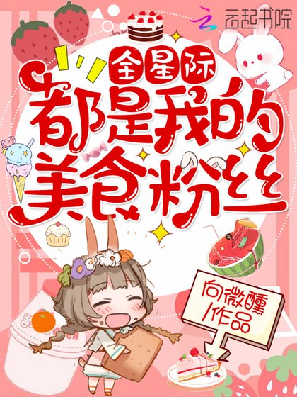 《全星際都是我的美食粉絲》