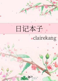 《日記本子》