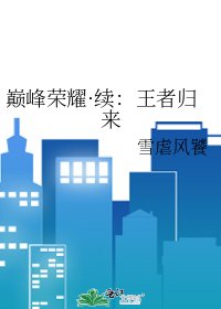 《巔峯榮耀·續:王者歸來》