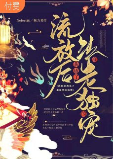 ﻿流放後我成了準法老的獨寵