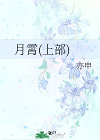 月霄(上部)