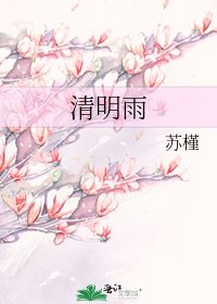 《清明雨》