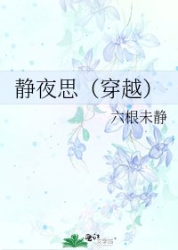 《靜夜思(穿越)》