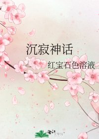 沉寂神話